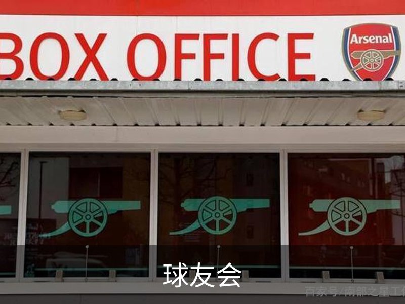 球友会简介